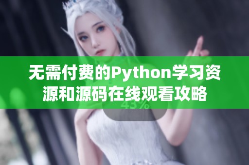 无需付费的Python学习资源和源码在线观看攻略
