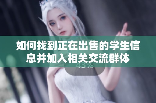 如何找到正在出售的学生信息并加入相关交流群体