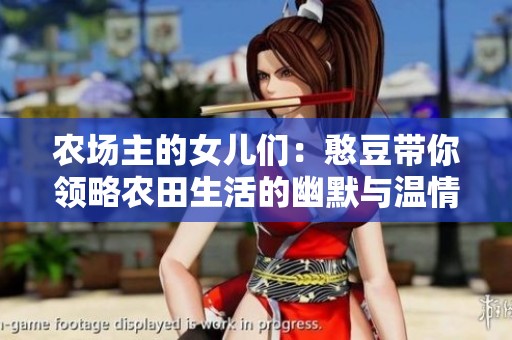 农场主的女儿们：憨豆带你领略农田生活的幽默与温情