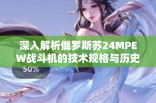 深入解析俄罗斯苏24MPEW战斗机的技术规格与历史背景