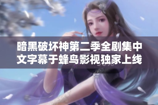 暗黑破坏神第二季全剧集中文字幕于蜂鸟影视独家上线