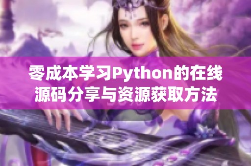 零成本学习Python的在线源码分享与资源获取方法