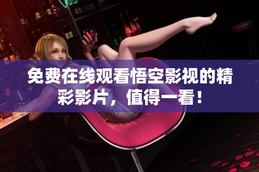 免费在线观看悟空影视的精彩影片，值得一看！
