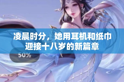 凌晨时分，她用耳机和纸巾迎接十八岁的新篇章