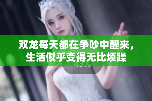 双龙每天都在争吵中醒来，生活似乎变得无比烦躁