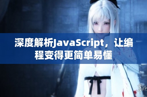 深度解析JavaScript，让编程变得更简单易懂