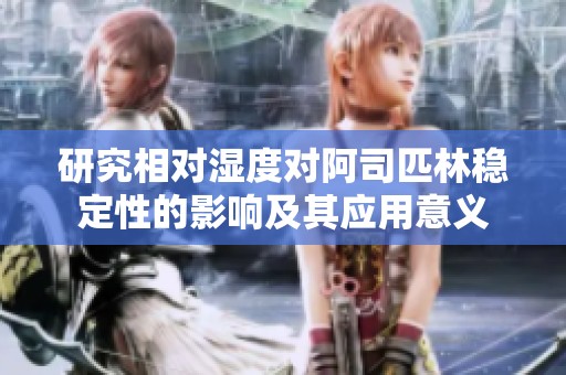 研究相对湿度对阿司匹林稳定性的影响及其应用意义