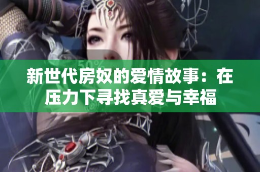新世代房奴的爱情故事：在压力下寻找真爱与幸福