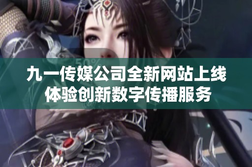 九一传媒公司全新网站上线 体验创新数字传播服务