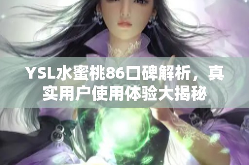 YSL水蜜桃86口碑解析，真实用户使用体验大揭秘