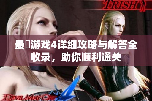 最囧游戏4详细攻略与解答全收录，助你顺利通关