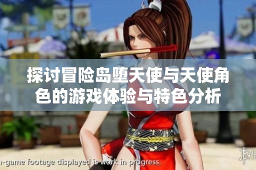 探讨冒险岛堕天使与天使角色的游戏体验与特色分析