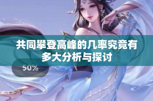 共同攀登高峰的几率究竟有多大分析与探讨