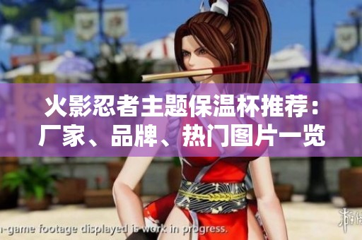 火影忍者主题保温杯推荐：厂家、品牌、热门图片一览