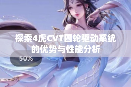 探索4虎CVT四轮驱动系统的优势与性能分析