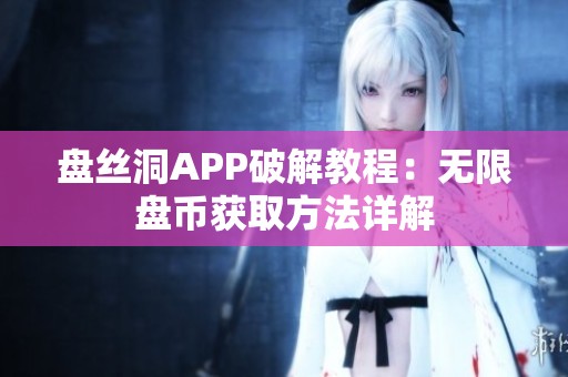 盘丝洞APP破解教程：无限盘币获取方法详解