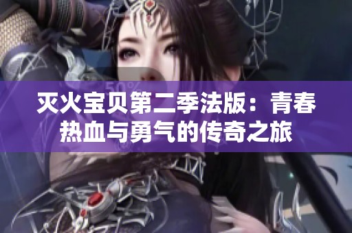 灭火宝贝第二季法版：青春热血与勇气的传奇之旅