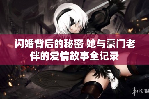 闪婚背后的秘密 她与豪门老伴的爱情故事全记录