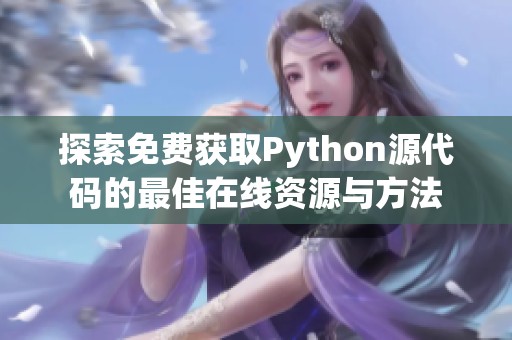 探索免费获取Python源代码的最佳在线资源与方法
