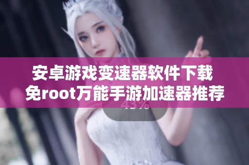 安卓游戏变速器软件下载 免root万能手游加速器推荐