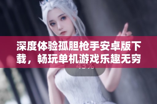 深度体验孤胆枪手安卓版下载，畅玩单机游戏乐趣无穷