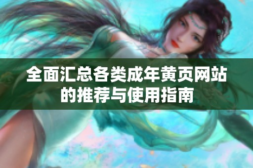 全面汇总各类成年黄页网站的推荐与使用指南
