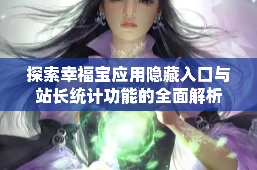 探索幸福宝应用隐藏入口与站长统计功能的全面解析