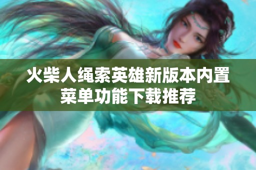 火柴人绳索英雄新版本内置菜单功能下载推荐