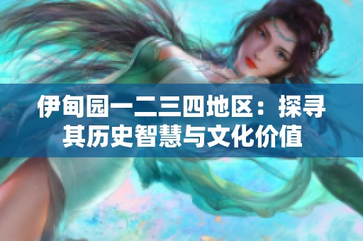 伊甸园一二三四地区：探寻其历史智慧与文化价值