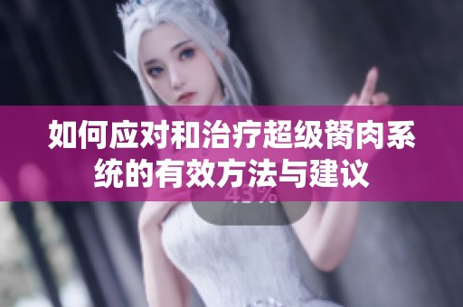 如何应对和治疗超级胬肉系统的有效方法与建议