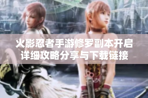 火影忍者手游修罗副本开启详细攻略分享与下载链接