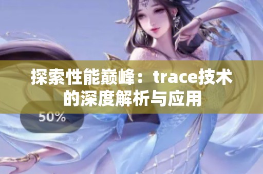 探索性能巅峰：trace技术的深度解析与应用