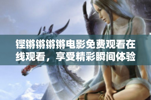 铿锵锵锵锵电影免费观看在线观看，享受精彩瞬间体验