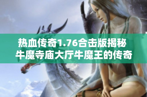热血传奇1.76合击版揭秘 牛魔寺庙大厅牛魔王的传奇故事
