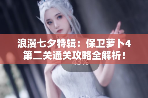 浪漫七夕特辑：保卫萝卜4第二关通关攻略全解析！
