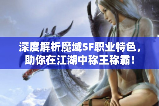 深度解析魔域SF职业特色，助你在江湖中称王称霸！
