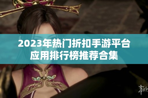 2023年热门折扣手游平台应用排行榜推荐合集