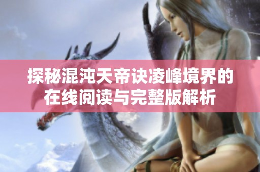 探秘混沌天帝诀凌峰境界的在线阅读与完整版解析