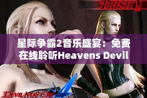 星际争霸2音乐盛宴：免费在线聆听Heavens Devils原声带