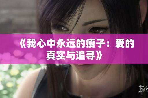 《我心中永远的瘦子：爱的真实与追寻》