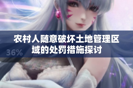 农村人随意破坏土地管理区域的处罚措施探讨