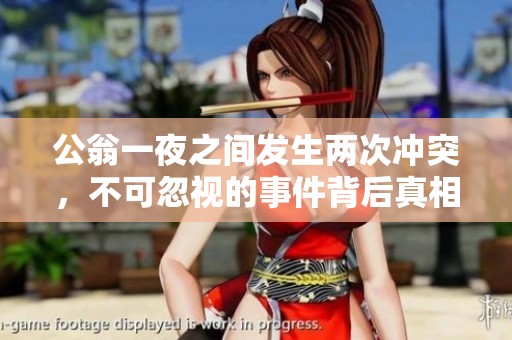 公翁一夜之间发生两次冲突，不可忽视的事件背后真相
