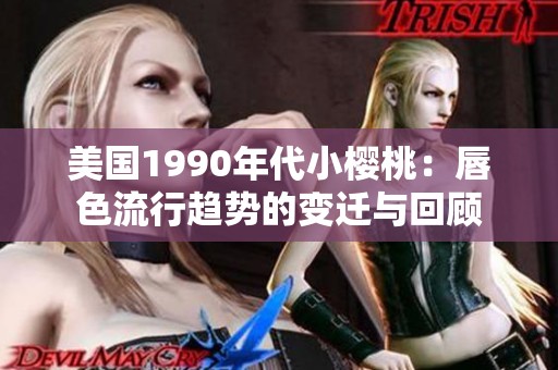 美国1990年代小樱桃：唇色流行趋势的变迁与回顾