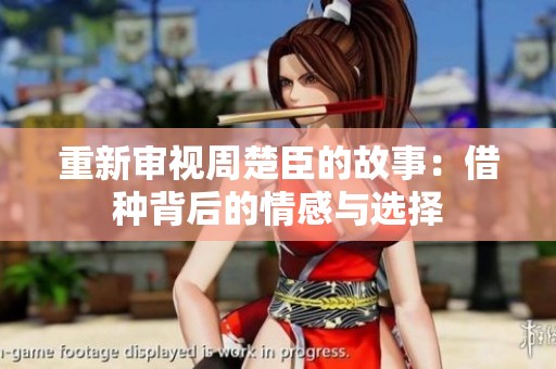 重新审视周楚臣的故事：借种背后的情感与选择