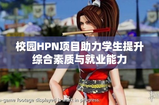 校园HPN项目助力学生提升综合素质与就业能力