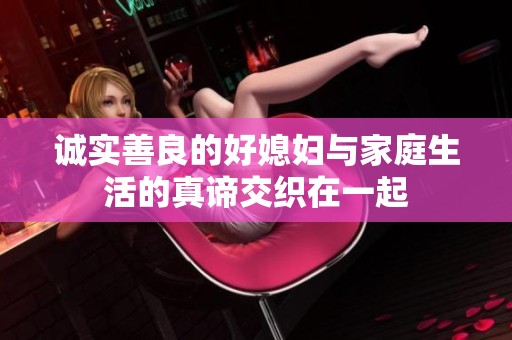 诚实善良的好媳妇与家庭生活的真谛交织在一起