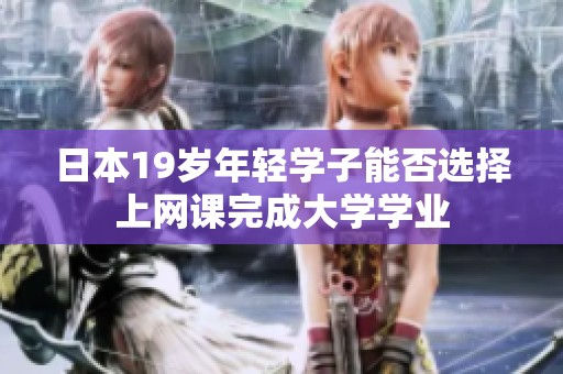 日本19岁年轻学子能否选择上网课完成大学学业