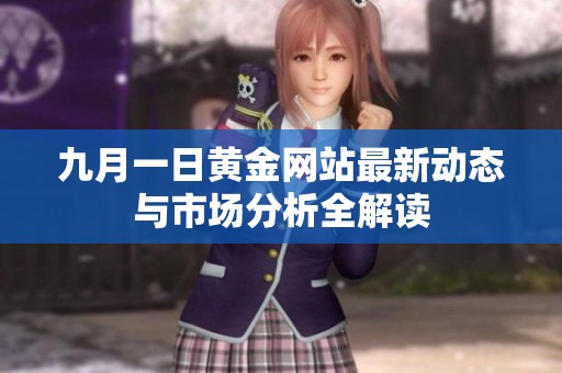 九月一日黄金网站最新动态与市场分析全解读