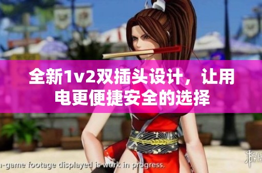 全新1v2双插头设计，让用电更便捷安全的选择