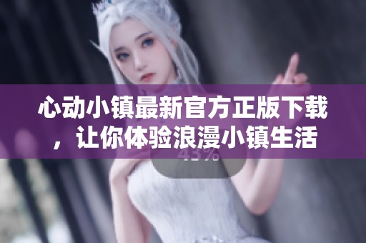 心动小镇最新官方正版下载，让你体验浪漫小镇生活